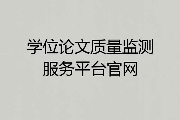 学位论文质量监测服务平台官网