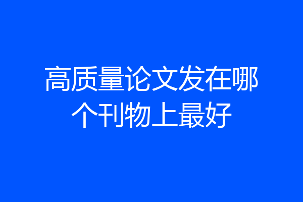 高质量论文发在哪个刊物上最好
