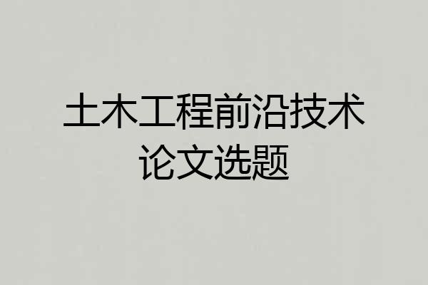 土木工程前沿技术论文选题