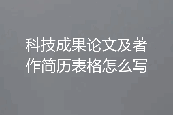 科技成果论文及著作简历表格怎么写