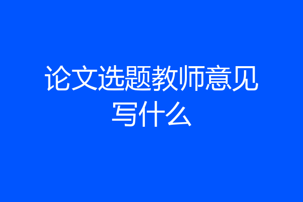 论文选题教师意见写什么