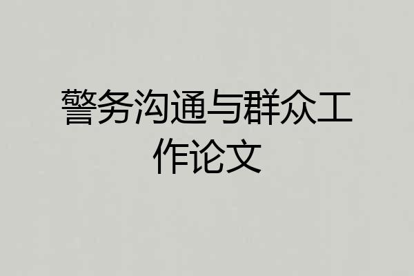 警务沟通与群众工作论文