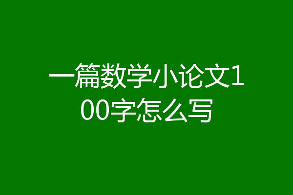 一篇数学小论文100字怎么写
