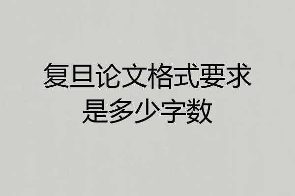 复旦论文格式要求是多少字数