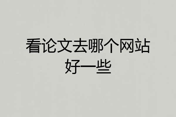 看论文去哪个网站好一些
