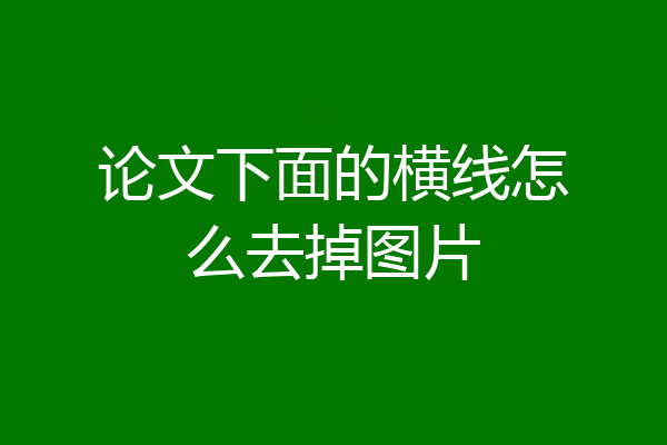 论文下面的横线怎么去掉图片