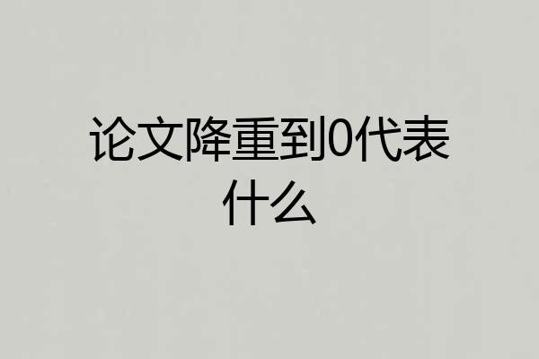 论文降重到0代表什么