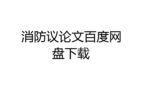 消防议论文百度网盘下载