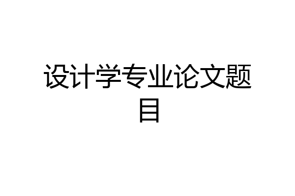 设计学专业论文题目