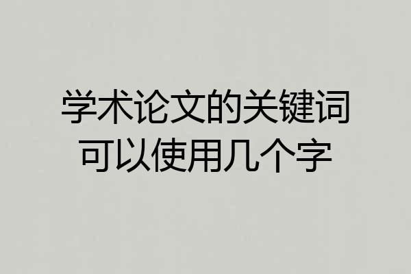 学术论文的关键词可以使用几个字
