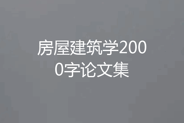 房屋建筑学2000字论文集