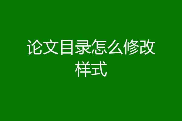 论文目录怎么修改样式