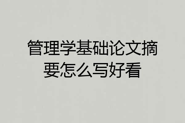 管理学基础论文摘要怎么写好看