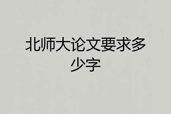 北师大论文要求多少字