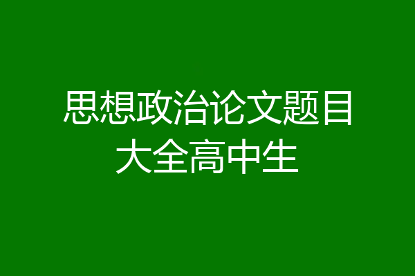 思想政治论文题目大全高中生