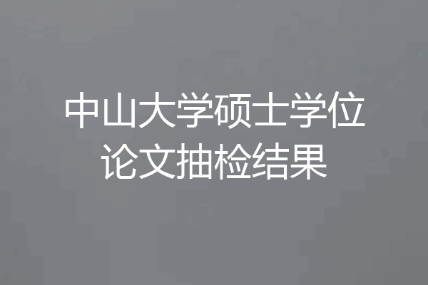 中山大学硕士学位论文抽检结果