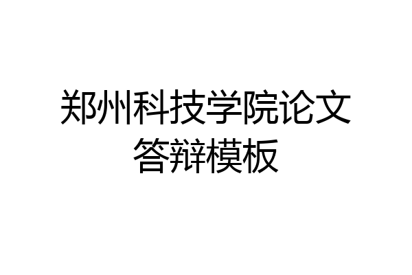 郑州科技学院论文答辩模板