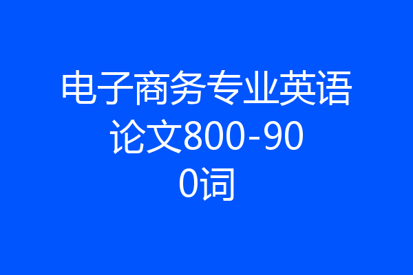 电子商务专业英语论文800-900词