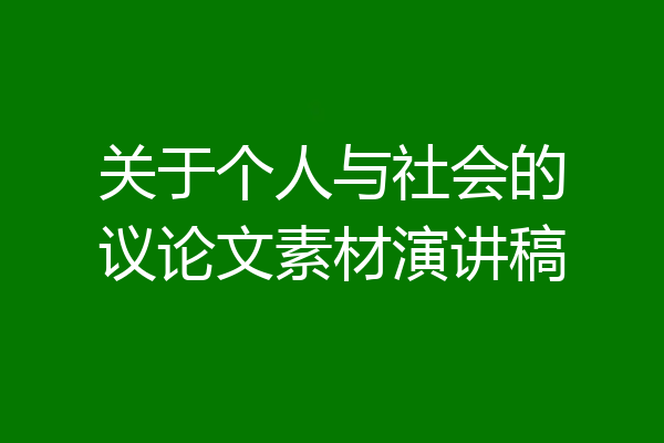 关于个人与社会的议论文素材演讲稿