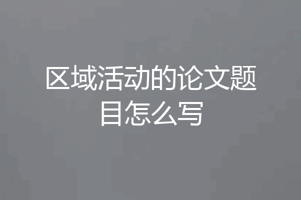 区域活动的论文题目怎么写