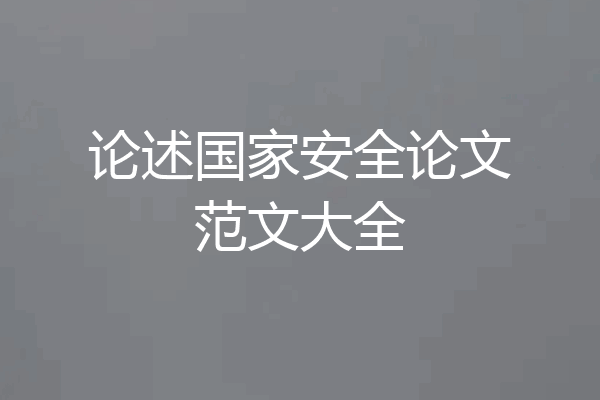 论述国家安全论文范文大全
