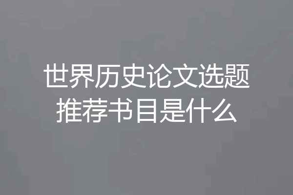 世界历史论文选题推荐书目是什么