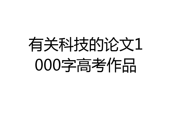 有关科技的论文1000字高考作品