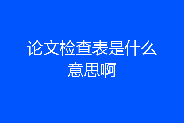 论文检查表是什么意思啊