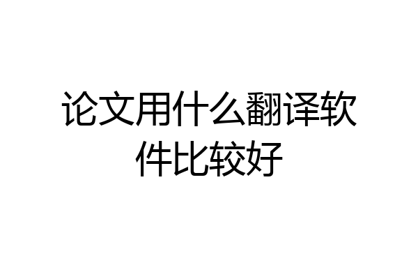 论文用什么翻译软件比较好