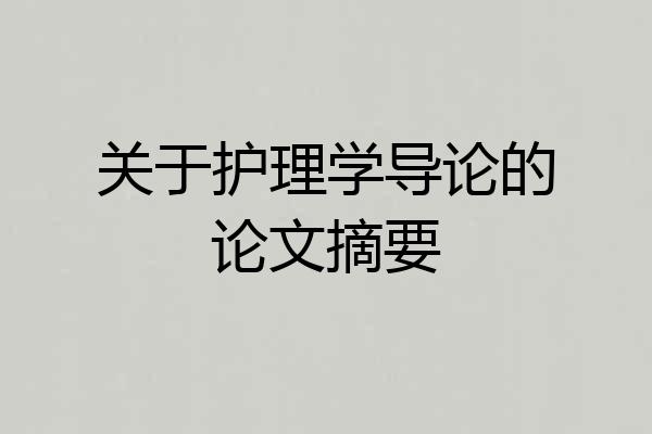 关于护理学导论的论文摘要