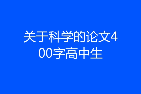 关于科学的论文400字高中生