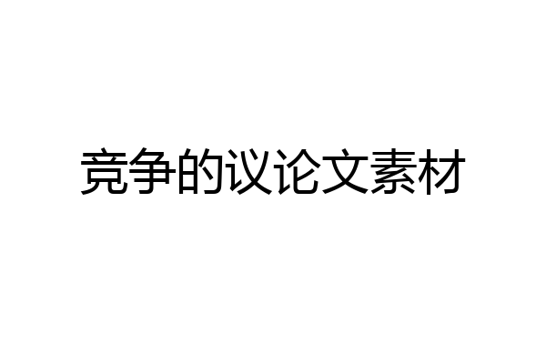 竞争的议论文素材