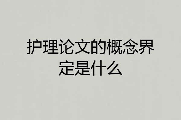 护理论文的概念界定是什么