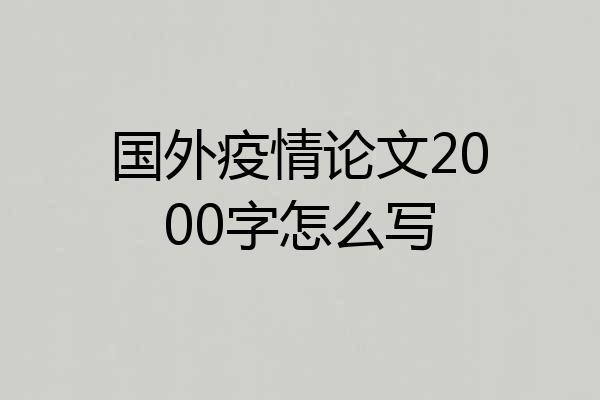 国外疫情论文2000字怎么写