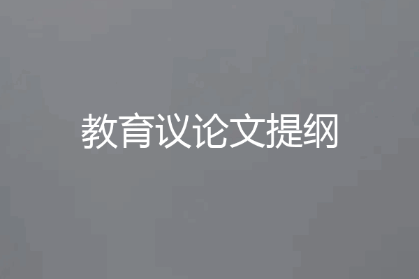 教育议论文提纲