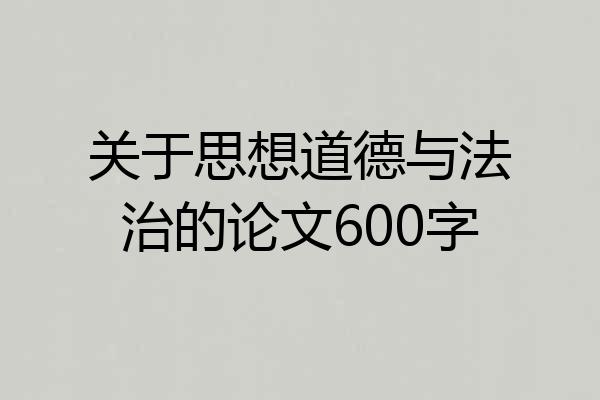 关于思想道德与法治的论文600字