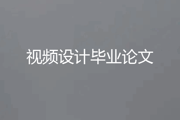 视频设计毕业论文