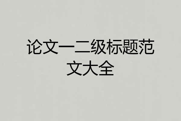 论文一二级标题范文大全