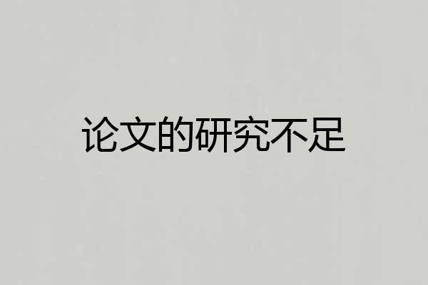 论文的研究不足