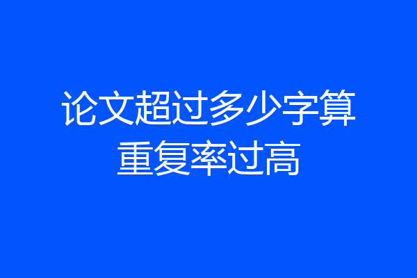 论文超过多少字算重复率过高