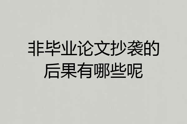 非毕业论文抄袭的后果有哪些呢