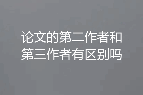 论文的第二作者和第三作者有区别吗