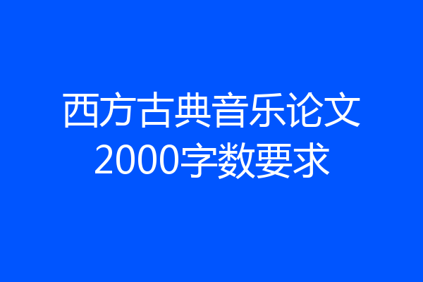 西方古典音乐论文2000字数要求