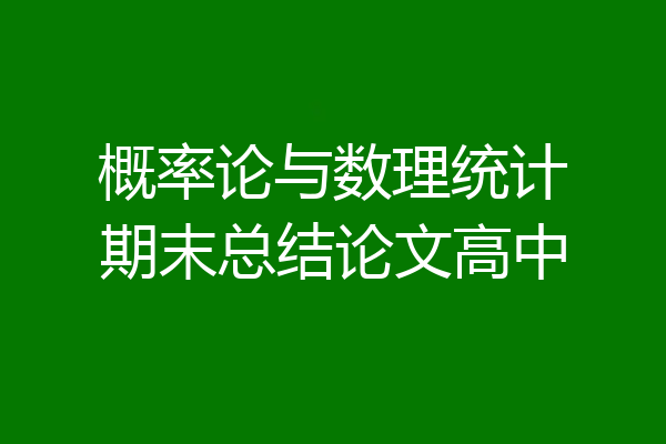 概率论与数理统计期末总结论文高中