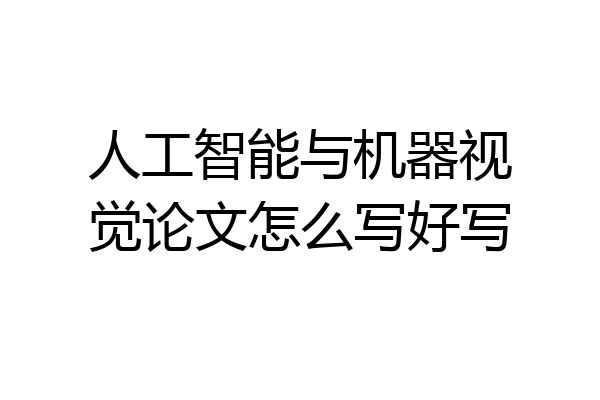 人工智能与机器视觉论文怎么写好写