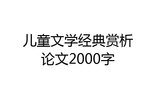 儿童文学经典赏析论文2000字