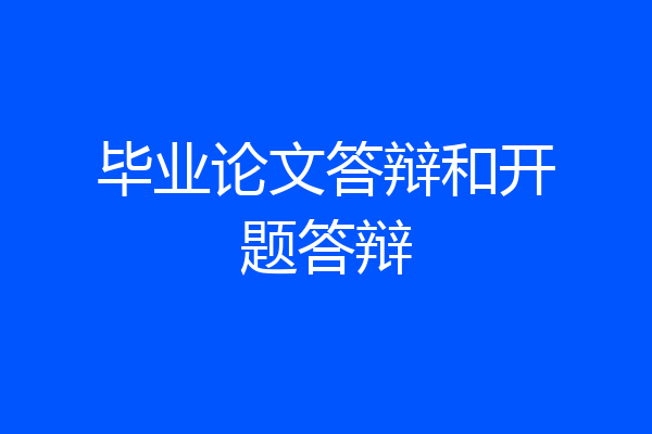 毕业论文答辩和开题答辩