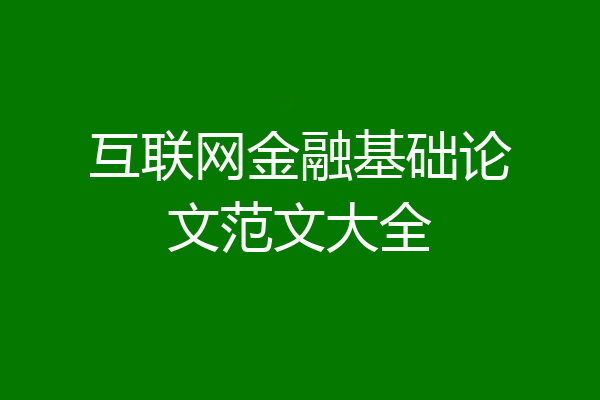 互联网金融基础论文范文大全
