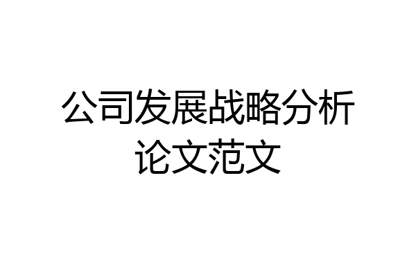 公司发展战略分析论文范文