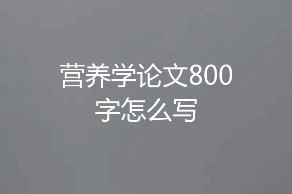 营养学论文800字怎么写